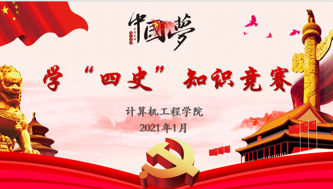 计算机工程学院"四史学习传薪火,青春砥砺担使命"